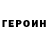 Героин VHQ maverick72