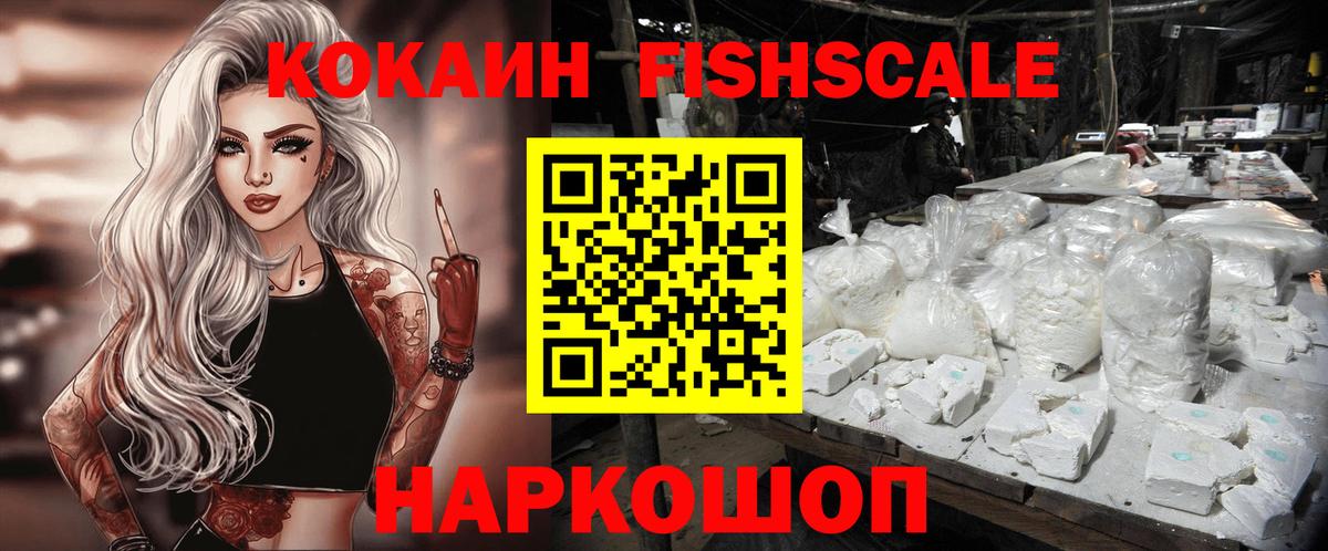 Кокаин  Кокаин Fish Scale  Вход с VPN  Кокаин Эквадор  Богородицк 